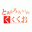 とあるろろろしのくくくお（インデックス）