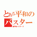 とある平和のバスターズ（超平和バスターズ）