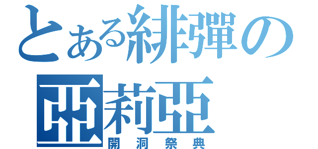 とある緋彈の亞莉亞（開洞祭典）