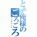 とある俺様のごろごろ（オンザベッド）