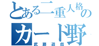 とある二重人格のカード野郎（武藤遊戯）