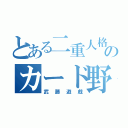 とある二重人格のカード野郎（武藤遊戯）