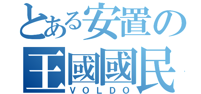 とある安置の王國國民（ＶＯＬＤＯ）