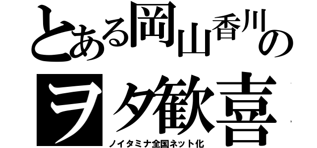 とある岡山香川のヲタ歓喜（ノイタミナ全国ネット化）