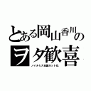 とある岡山香川のヲタ歓喜（ノイタミナ全国ネット化）