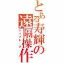 とある寿輝の遠隔操作（バイブレータ）