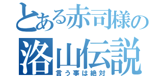 とある赤司様の洛山伝説（言う事は絶対）