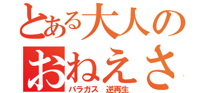 とある大人のおねえさん（パラガス　逆再生）