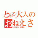 とある大人のおねえさん（パラガス　逆再生）