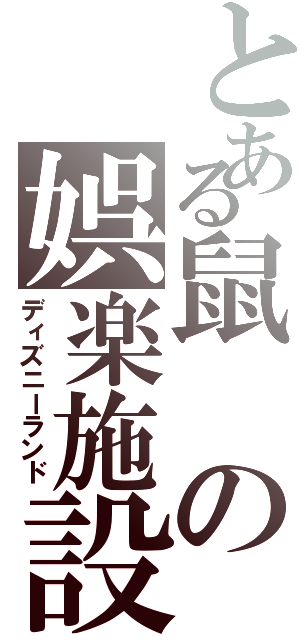 とある鼠の娯楽施設（ディズニーランド）