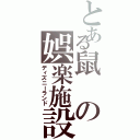 とある鼠の娯楽施設（ディズニーランド）