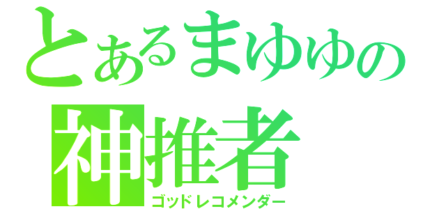 とあるまゆゆの神推者（ゴッドレコメンダー）