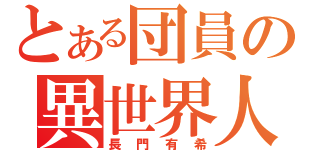 とある団員の異世界人（長門有希）