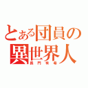 とある団員の異世界人（長門有希）