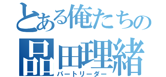 とある俺たちの品田理緒（パートリーダー）