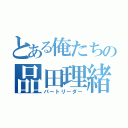 とある俺たちの品田理緒（パートリーダー）