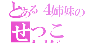 とある４姉妹のせつこ（湊 さあい）