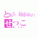 とある４姉妹のせつこ（湊 さあい）