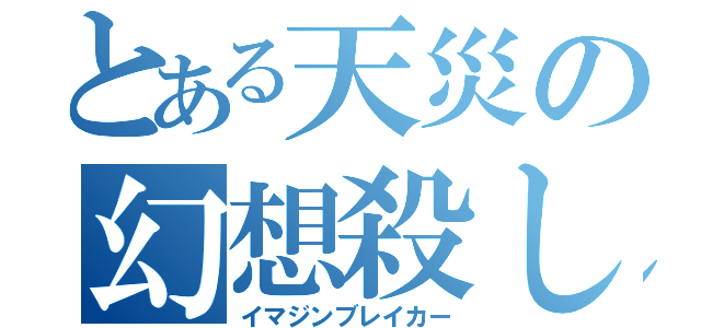 とある天災の幻想殺し（イマジンブレイカー）