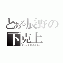 とある辰野の下克上（アリーナ２から１１へ）