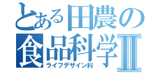 とある田農の食品科学科Ⅱ（ライフデザイン科）