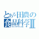 とある田農の食品科学科Ⅱ（ライフデザイン科）