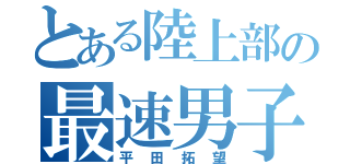 とある陸上部の最速男子（平田拓望）