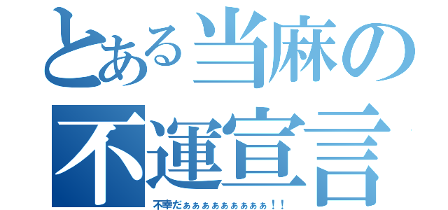 とある当麻の不運宣言（不幸だぁぁぁぁぁぁぁぁぁ！！）