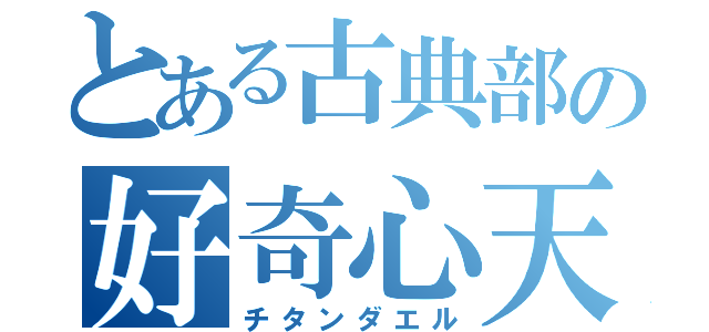 とある古典部の好奇心天使（チタンダエル）