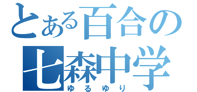 とある百合の七森中学（ゆるゆり）