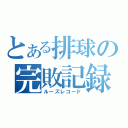 とある排球の完敗記録（ルーズレコード）