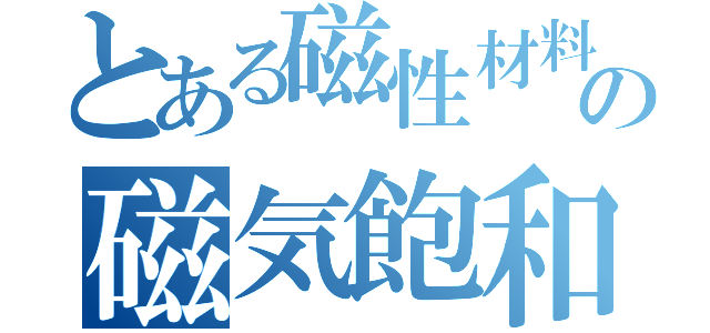 とある磁性材料の磁気飽和（）