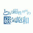 とある磁性材料の磁気飽和（）