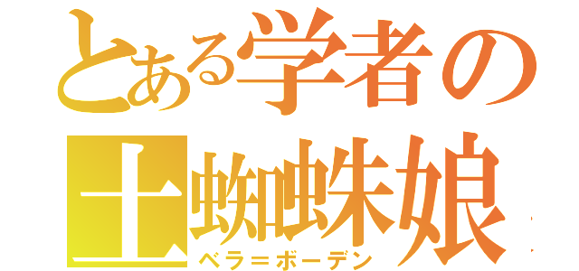 とある学者の土蜘蛛娘（ベラ＝ボーデン）