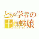 とある学者の土蜘蛛娘（ベラ＝ボーデン）