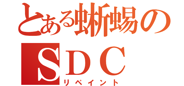 とある蜥蜴のＳＤＣ（リペイント）