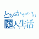 とあるかずのりの廃人生活（ＣｏＤ）