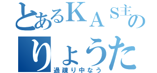 とあるＫＡＳ主のりょうた（過疎り中なう）