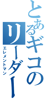 とあるギコのリーダーシップ（エレメントマン）