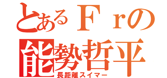 とあるＦｒの能勢哲平（長距離スイマー）