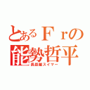 とあるＦｒの能勢哲平（長距離スイマー）