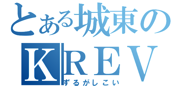 とある城東のＫＲＥＶＡ（ずるがしこい）