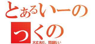 とあるいーのっくの（大丈夫だ、問題ない）