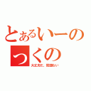 とあるいーのっくの（大丈夫だ、問題ない）