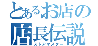 とあるお店の店長伝説（ストアマスター）