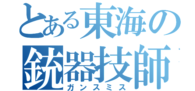 とある東海の銃器技師（ガンスミス）