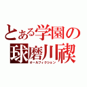 とある学園の球磨川禊（オールフィクション）