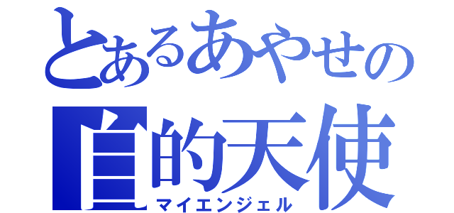 とあるあやせの自的天使（マイエンジェル）