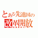 とある先進国の改革開放（走進新時代）