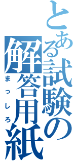 とある試験の解答用紙（まっしろ）